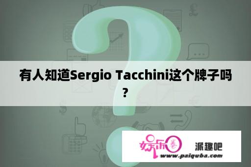 有人知道Sergio Tacchini这个牌子吗?