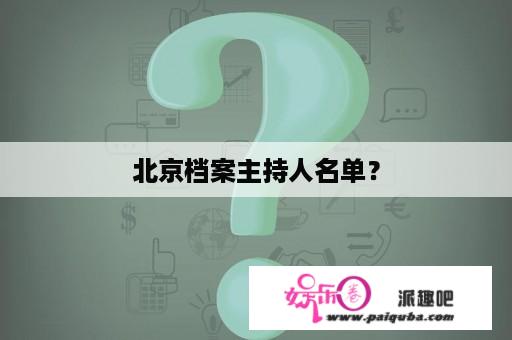 北京档案主持人名单？