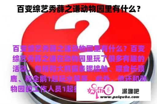 百变综艺秀薛之谦动物园里有什么？