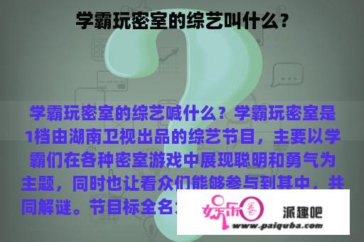 学霸玩密室的综艺叫什么？