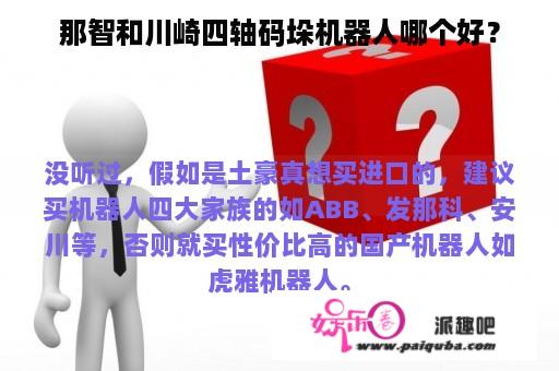 那智和川崎四轴码垛机器人哪个好？