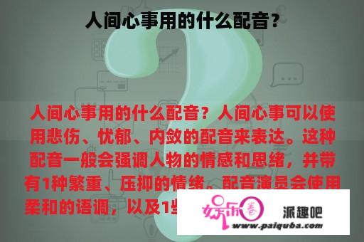 人间心事用的什么配音？