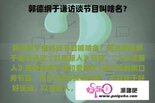 郭德纲于谦访谈节目叫啥名？