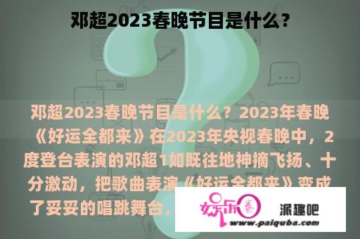 邓超2023春晚节目是什么？