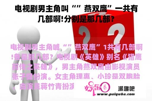 电视剧男主角叫“”燕双鹰”一共有几部啊!分别是那几部？