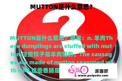 MUTTON是什么意思？