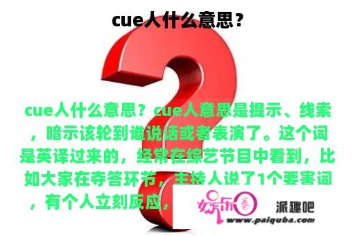 cue人什么意思？