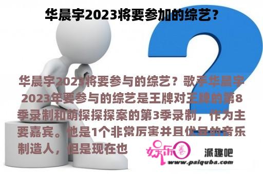 华晨宇2023将要参加的综艺？