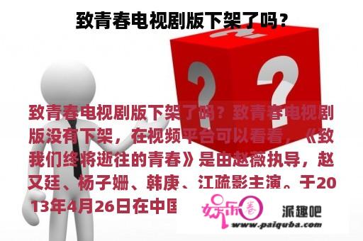 致青春电视剧版下架了吗？