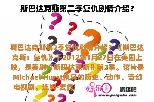 斯巴达克斯第二季复仇剧情介绍？