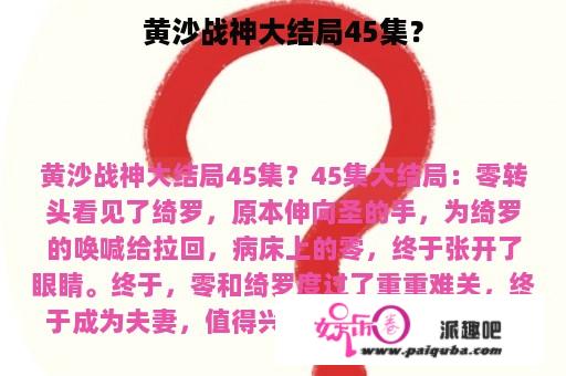 黄沙战神大结局45集？