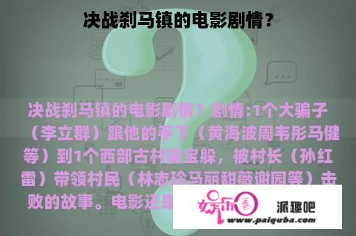 决战刹马镇的电影剧情？