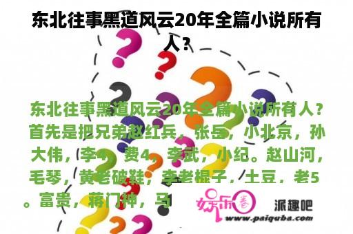 东北往事黑道风云20年全篇小说所有人？