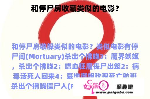 和停尸房收藏类似的电影？