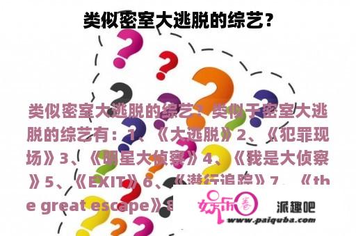 类似密室大逃脱的综艺？