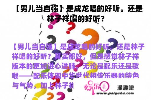 【男儿当自强】是成龙唱的好听。还是林子祥唱的好听？