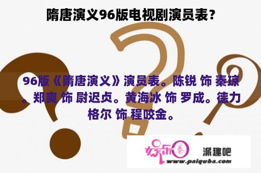 隋唐演义96版电视剧演员表？