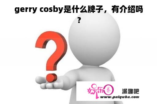 gerry cosby是什么牌子，有介绍吗？