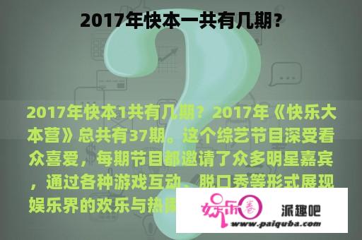 2017年快本一共有几期？