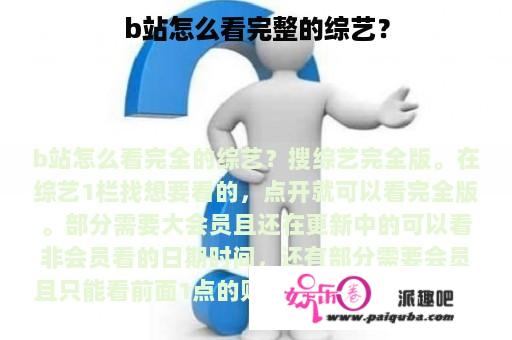 b站怎么看完整的综艺？