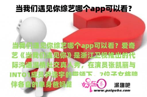 当我们遇见你综艺哪个app可以看？