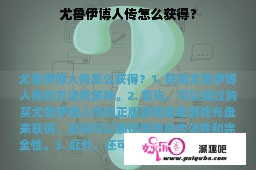 尤鲁伊博人传怎么获得？