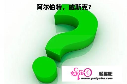 阿尔伯特，威斯克？