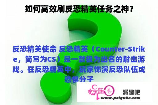 如何高效刷反恐精英任务之神？