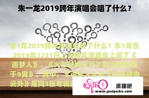 朱一龙2019跨年演唱会唱了什么？