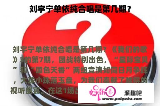 刘宇宁单依纯合唱是第几期？