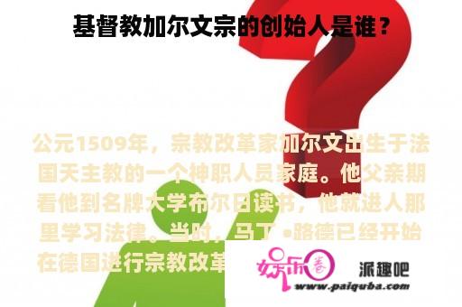 基督教加尔文宗的创始人是谁？