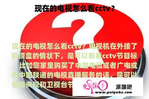 现在的电视怎么看cctv？