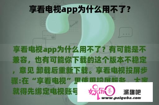 享看电视app为什么用不了？