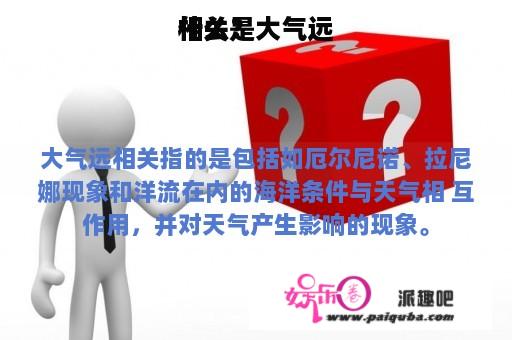 什么是大气远
相关？