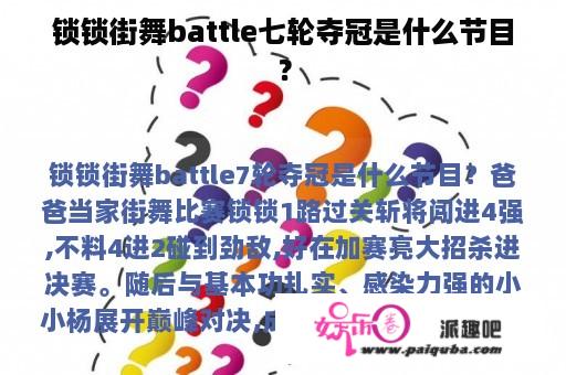 锁锁街舞battle七轮夺冠是什么节目？