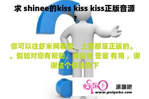 求 shinee的kiss kiss kiss正版音源？