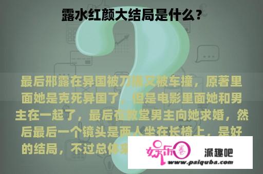 露水红颜大结局是什么？