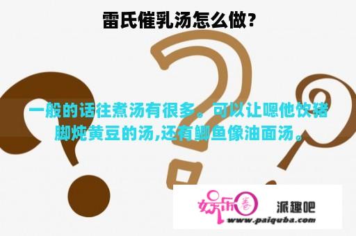 雷氏催乳汤怎么做？