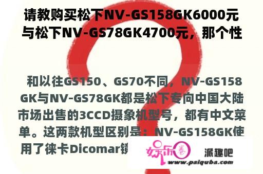 请教购买松下NV-GS158GK6000元与松下NV-GS78GK4700元，那个性价比高？