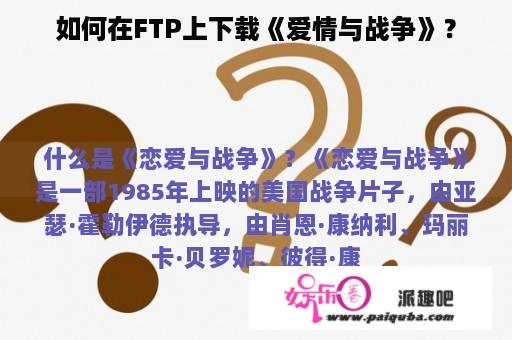 如何在FTP上下载《爱情与战争》？