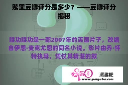 赎罪豆瓣评分是多少？——豆瓣评分揭秘