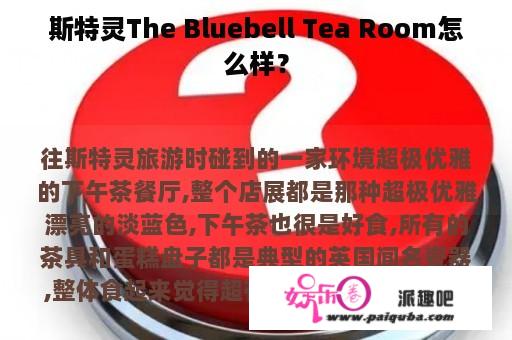 斯特灵The Bluebell Tea Room怎么样？