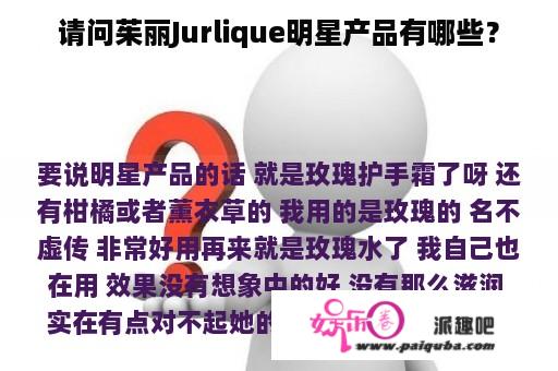 请问茱丽Jurlique明星产品有哪些？