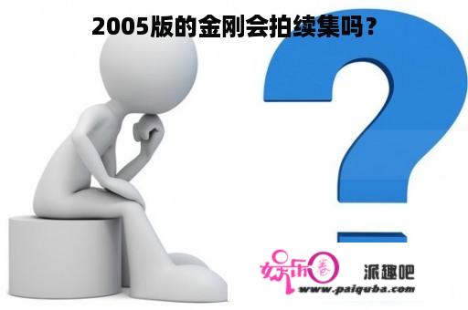 2005版的金刚会拍续集吗？