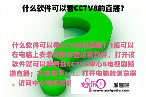 什么软件可以看CCTV8的直播？