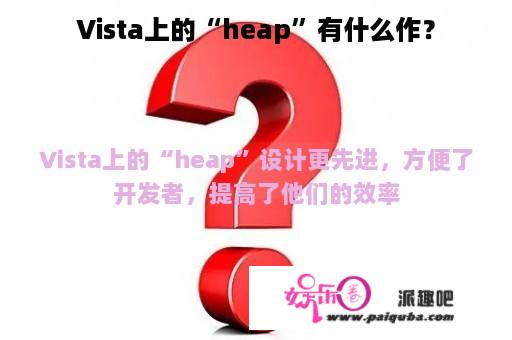 Vista上的“heap”有什么作？