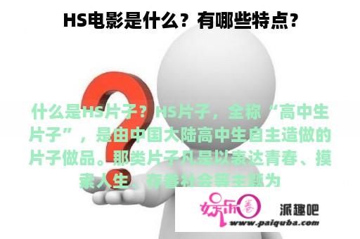 HS电影是什么？有哪些特点？