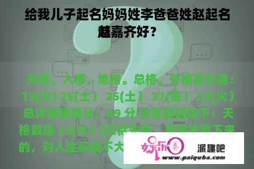 给我儿子起名妈妈姓李爸爸姓赵起名喊
赵嘉齐好？