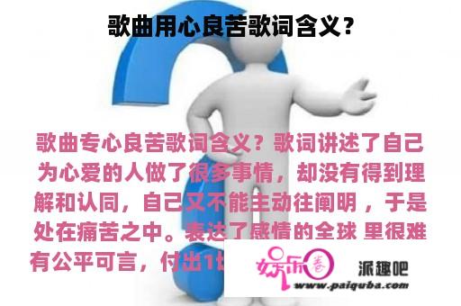 歌曲用心良苦歌词含义？