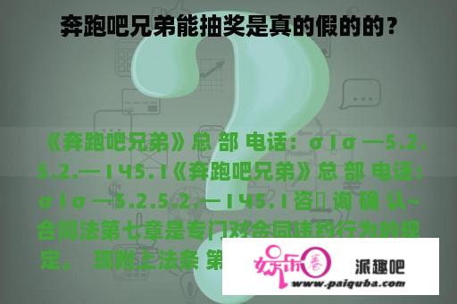 奔跑吧兄弟能抽奖是真的假的的？